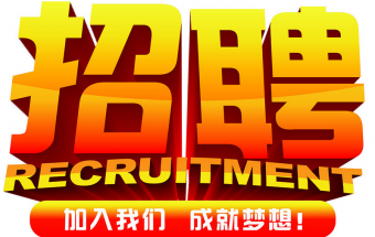 中塑企業(yè)2016誠聘財務文員2名，期待您們的加入！