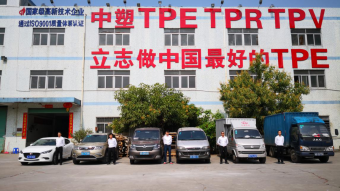 中塑王：深耕TPE行業(yè)17年，用實力鑄就品牌