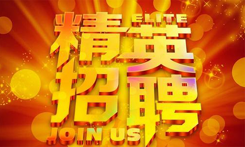 中塑企業(yè)2020誠聘業(yè)務精英，期待您們的加入！